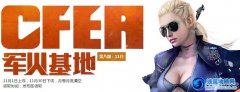 CF2015軍火基地活動網(wǎng)址 CF2015軍火基地活動網(wǎng)址是什么