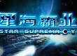 星海霸業
