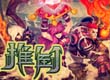 推倒