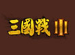 新三國戰