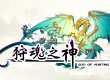 狩魂之神