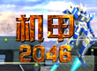 機甲2046