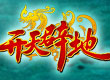 開(kāi)天辟地