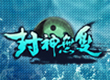 封神無(wú)雙