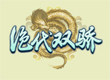 絕代雙驕