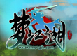 夢江湖