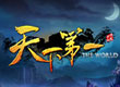 天下第一