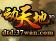 動天地