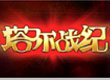 塔爾戰(zhàn)紀(jì)