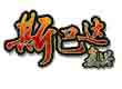 斯巴達(dá)復(fù)興