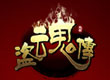 盜魂傳