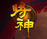 將神