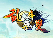 亂斗無雙