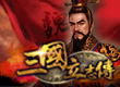 三國立志傳