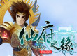 仙府之緣