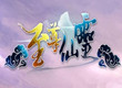 至尊仙靈