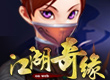 江湖奇緣