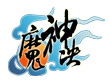 魔神決