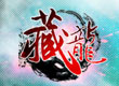 藏龍