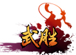武勝