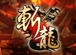 斬龍