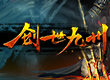 創世九州