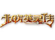 北歐英靈傳