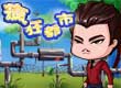 瘋狂都市
