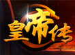 皇帝傳