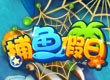 捕魚假日