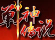 戰(zhàn)神傳說