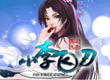 新小李飛刀