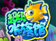 超級(jí)水族館