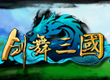 劍舞三國(guó)