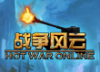 戰(zhàn)爭(zhēng)風(fēng)云