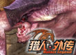 獵人外傳