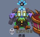 我瞬殺玄武了！