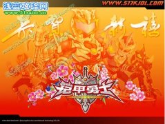 《鎧甲勇士OL》兔年新春活動沖刺階段