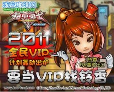 《鎧甲勇士OL》2011全民vip計劃轟動出爐