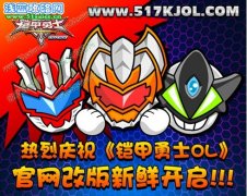 《鎧甲勇士OL》官網第二版改版新鮮開啟