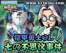 《鎧甲勇士OL》歡樂無限の七不思議事件薄