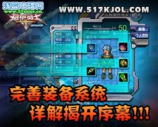 《鎧甲勇士OL》完善裝備系統詳解序幕篇