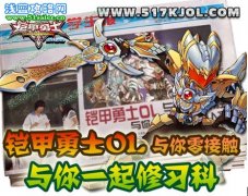 《鎧甲勇士OL》與你零接觸，與你一起修習科普人文！