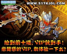 《鎧甲勇士OL》搶樓送VIP活動火熱開始