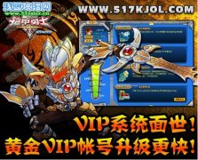 《鎧甲勇士OL》VIP特權再次升級——黃金VIP帳號