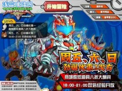 《鎧甲勇士OL》周末雙倍經驗、商城八折別告訴我你不喜歡！