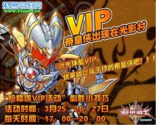 《鎧甲勇士OL》黃金VIP賬號搶樓活動技巧全公開