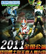 《鎧甲勇士OL》變身！我們舞臺見！