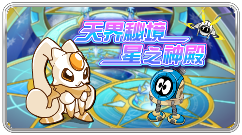 天界秘境 星之神殿