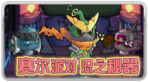 賽爾派對(duì) 忍之秘器